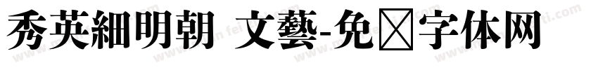 秀英細明朝 文藝字体转换